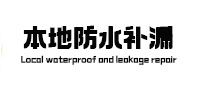 万全本地防水补漏